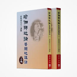 《瑜伽师地论-声闻地讲录（上下）》南怀瑾著述 老古文化事业正版书籍（繁体）