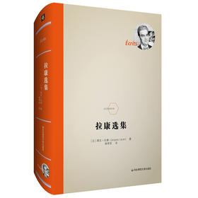 拉康选集修订重版 法国重要精神分析学家拉康的代表作 六点图书