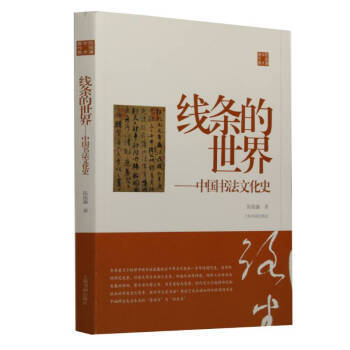 线条的世界:中国书法文化史 商品图0