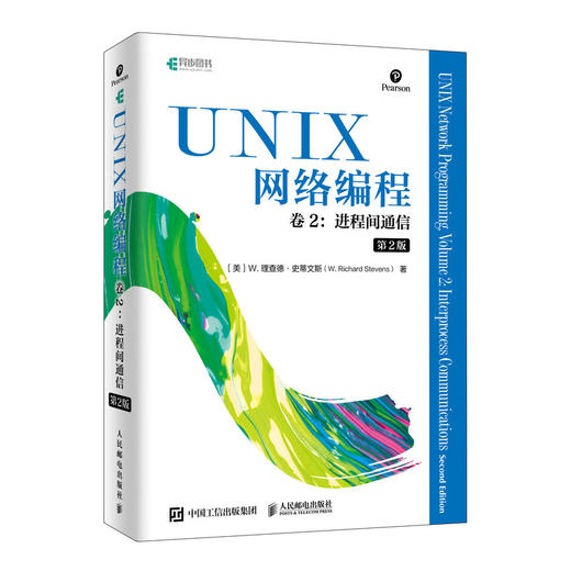 UNIX网络编程 卷二2进程间通信 第二版 商品图0