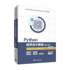 Python程序设计教程(第2版)(徽课版)