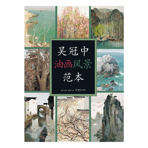 吴冠中油画风景范本 从事油画风景专业美术爱好者及研究者 湖南美术出版社旗舰店 商品图0