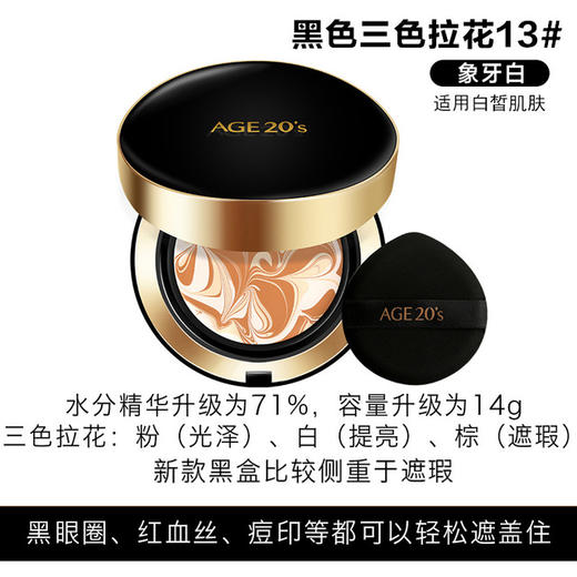 〖香港直邮〗韩国进口AGE20's爱敬新款星空黑三色拉花气垫BB 13号 带替换装 商品图2