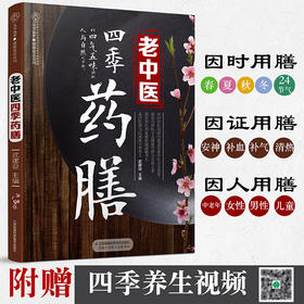 《老中医四季药膳》