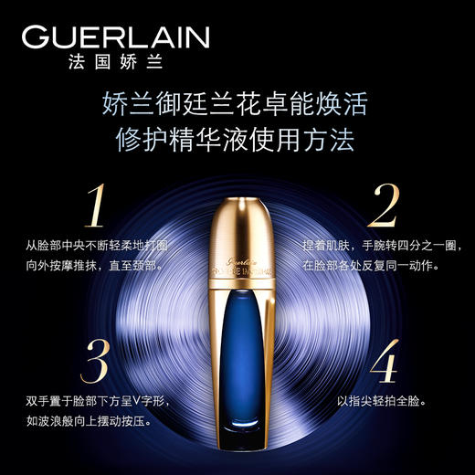 GUERLAIN娇兰 御廷兰花卓能焕活修护精华液 商品图2
