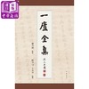 【中商原版】一庐全集（全4册）港版原版 刘乃勋 中华书局 商品缩略图0