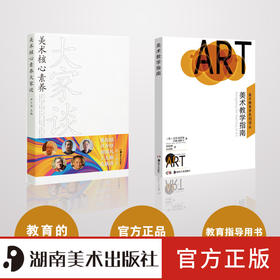 美术教学指南＋美术核心素养大家谈 中外美术教育案头书套装全2册 尹少淳湖南美术出版社官方旗舰店