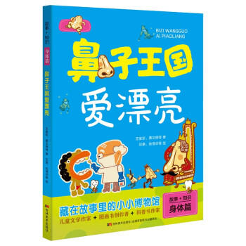 故事十知识.身体篇:鼻子王国爱漂亮 商品图0