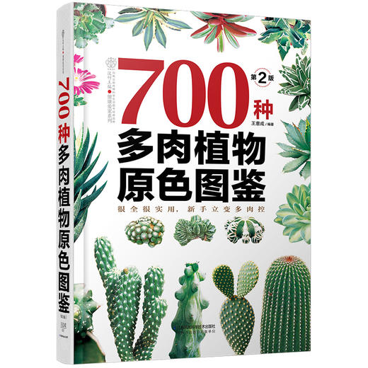 700种多肉植物原se图鉴 第二版 商品图1