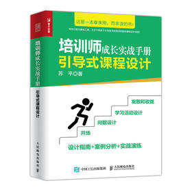 培训师成长实战手册 引导式课程设计