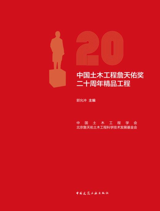 中国土木工程詹天佑奖二十周年精品工程 商品图0