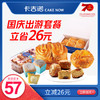 【立省26】卡吉诺国庆出游面包套餐6种明星面包仅需57元 商品缩略图0