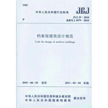 JGJ25-2010档案馆建筑设计规范 商品图1