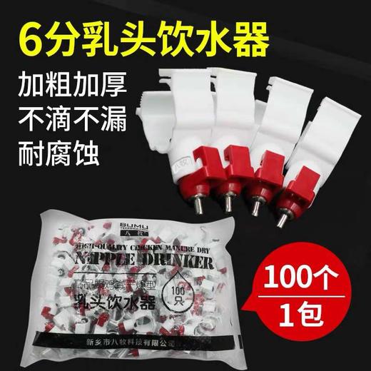 华畜 鸡自动饮水器 100个/包 加粗加厚 不滴不漏 安装方便 耐腐蚀 商品图0