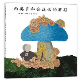 西奥多和会说话的蘑菇