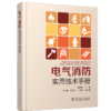 电气消防实用技术手册 商品缩略图0