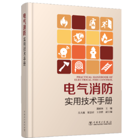 电气消防实用技术手册
