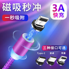 【三合一磁吸数据线】适用苹果Type-c安卓手机充电线磁铁360度盲吸数码配件