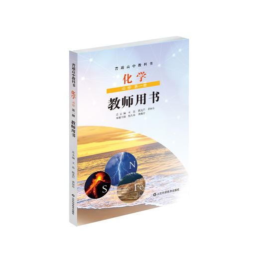 鲁科版普通高中教科书 化学 必修 第一册 教师用书 带U盘 商品图0