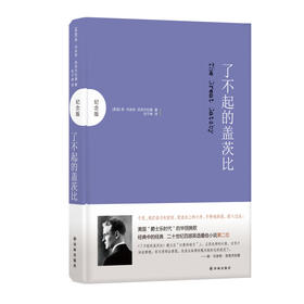 《了不起的盖茨比》中、英文版