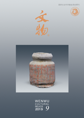 《文物》2019年第9期