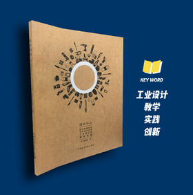 设计引力  浙江科技学院艺术设计学院工业设计系教学实践