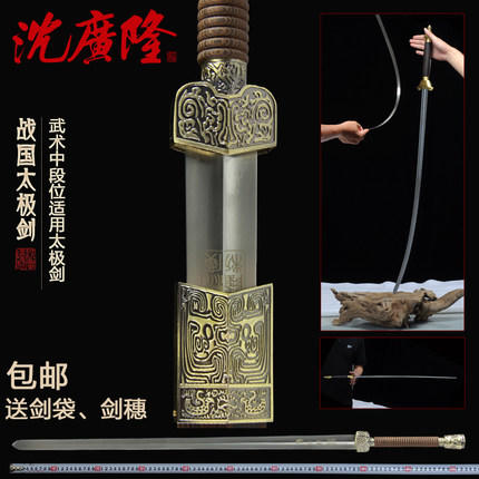 战国太极剑 不锈钢按身高配 武术太极剑 龙泉沈广隆宝剑 工艺品 未开刃 商品图0