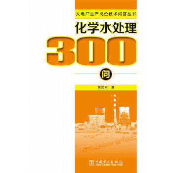 火电厂生产岗位技术问答丛书  化学水处理300问 商品图0