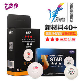 友谊729全运会 新材料3星无缝40+耐打乒乓球(满5包邮)