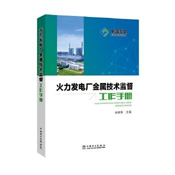 火力发电厂金属技术监督工作手册 商品图0