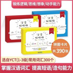 【新品】汉语拼拼拼 Magic Word Puzzle 1级+2级+3级 共3套 对外汉语人俱乐部