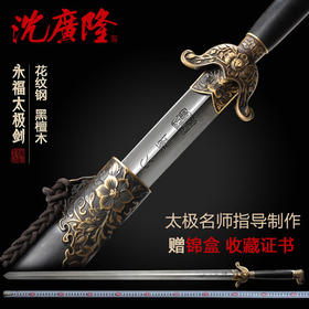 永福太极剑花纹钢 龙泉太极剑 沈广隆太极剑 沈广隆宝剑 工艺品 未开刃