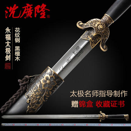 永福太极剑花纹钢 龙泉太极剑 沈广隆太极剑 沈广隆宝剑 工艺品 未开刃 商品图0