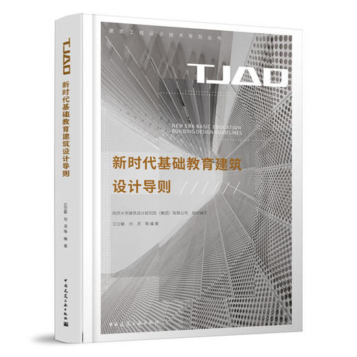 新时代基础教育建筑设计导则 商品图0