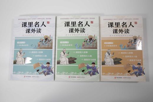 《课里名人课外读》（共3册）中小学生名人故事传记 商品图3