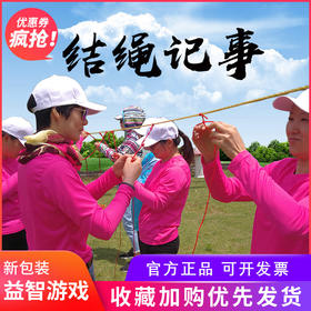破译编码拓展新项目结绳记事成人益智团队互动游戏打绳结创新游戏