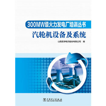 300MW级火力发电厂培训丛书 汽轮机设备及系统 商品图0
