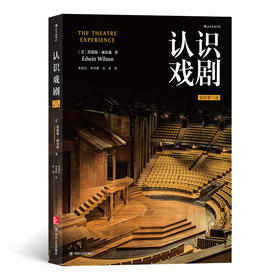 后浪   认识戏剧 （插图第11版）
