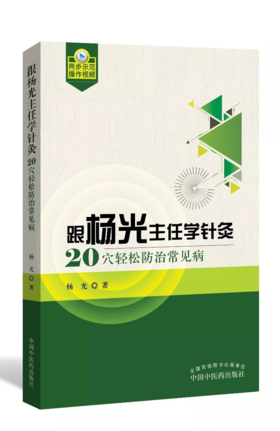 跟杨光主任学针灸 : 20穴轻松防治常见病【杨光】