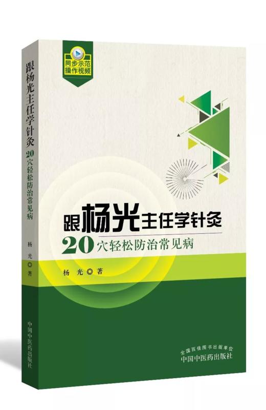 跟杨光主任学针灸 : 20穴轻松防治常见病【杨光】 商品图0