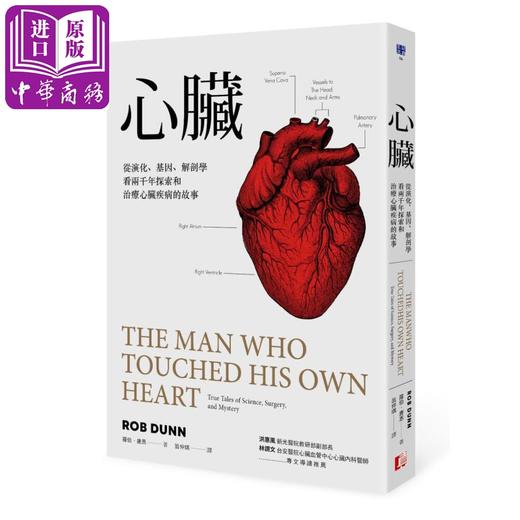 【中商原版】心脏：从演化、基因、解剖学看两千年探索和治疗心脏疾病的故事 港台原版 罗伯-唐恩  Rob Dunn 真文化 商品图0