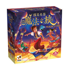 【集石桌游】摺足先登：魔法之旅 Magic Fold