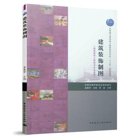 建筑装饰制图（建筑装饰工程技术专业适用）