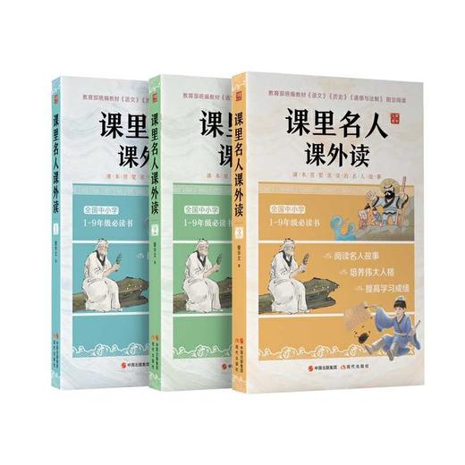 《课里名人课外读》（共3册）中小学生名人故事传记 商品图1
