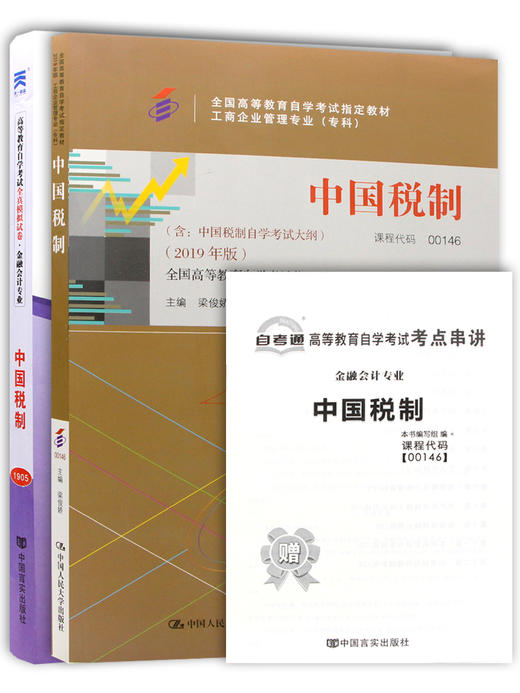 2本套装 全新正版自考0146 00146中国税制(附大纲)教材+自考通试卷 附历年真题赠考点小册子 商品图4