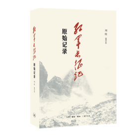 红军长征记（原始记录）[刘统 著]
