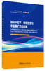 超分子化学、纳米技术与非金属矿功能材料7-5160-2662-5 商品缩略图2