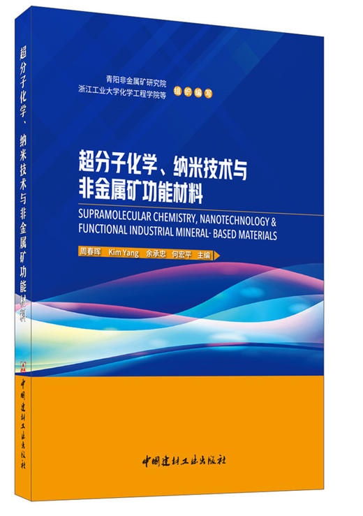 超分子化学、纳米技术与非金属矿功能材料7-5160-2662-5 商品图2