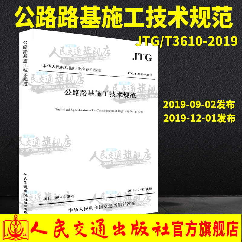正版 JTG/T 3610-2019 公路路基施工技术规范（代替 JTG F10-2006）公路交通路基施工技术规范 2019年新版印刷