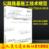 正版 JTG/T 3610-2019 公路路基施工技术规范（代替 JTG F10-2006）公路交通路基施工技术规范 2019年新版印刷 商品缩略图0